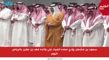 سعود بن مشعل يؤدي صلاة الميت على والدة فهد بن مقرن بالرياض اليوم